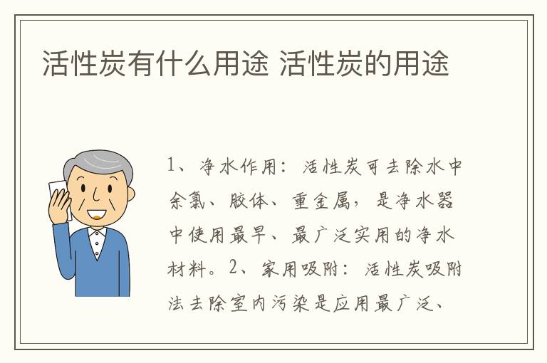 活性炭有什么用途 活性炭的用途