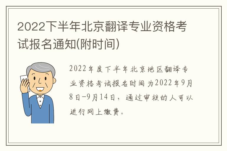 2022下半年北京翻译专业资格考试报名通知(附时间)