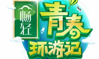 青春环游记介绍 青春环游记简介