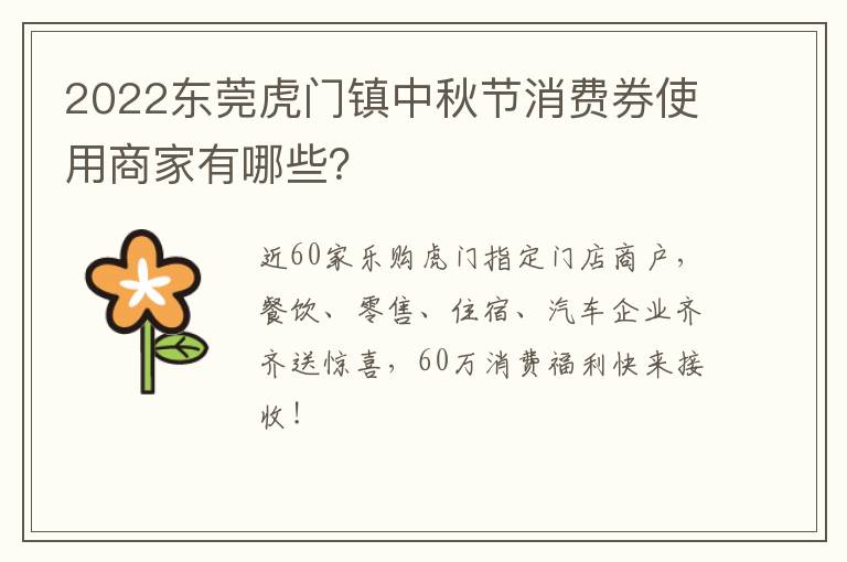 2022东莞虎门镇中秋节消费券使用商家有哪些？
