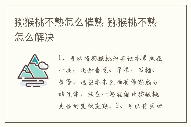 猕猴桃不熟怎么催熟 猕猴桃不熟怎么解决