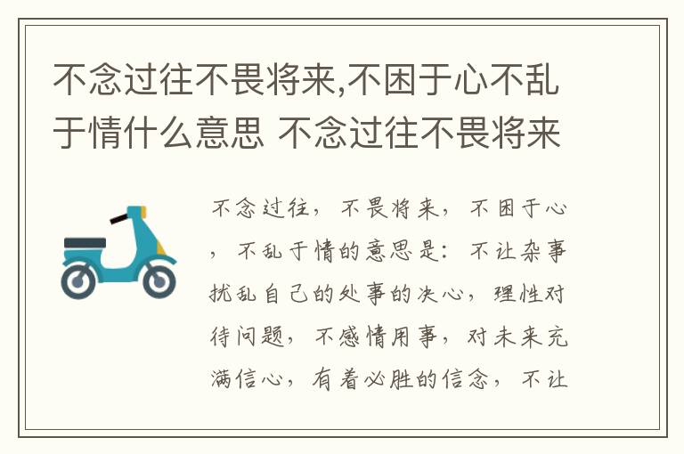 不念过往不畏将来,不困于心不乱于情什么意思 不念过往不畏将来,不困于心不乱于情的由来 不念过往不畏将来,不困于心不乱于情的原文