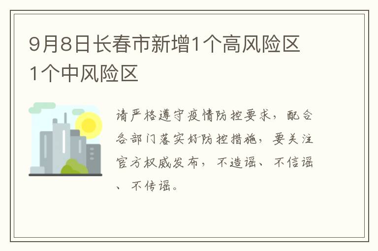 9月8日长春市新增1个高风险区 1个中风险区