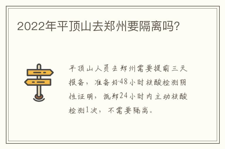 2022年平顶山去郑州要隔离吗？