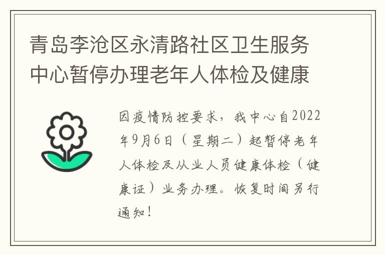 青岛李沧区永清路社区卫生服务中心暂停办理老年人体检及健康证的通知