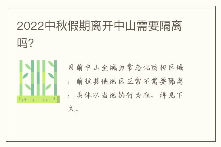 2022中秋假期离开中山需要隔离吗？