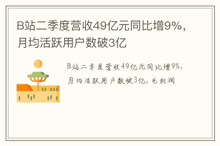 B站二季度营收49亿元同比增9%，月均活跃用户数破3亿