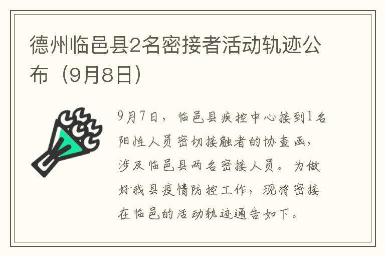 德州临邑县2名密接者活动轨迹公布（9月8日）