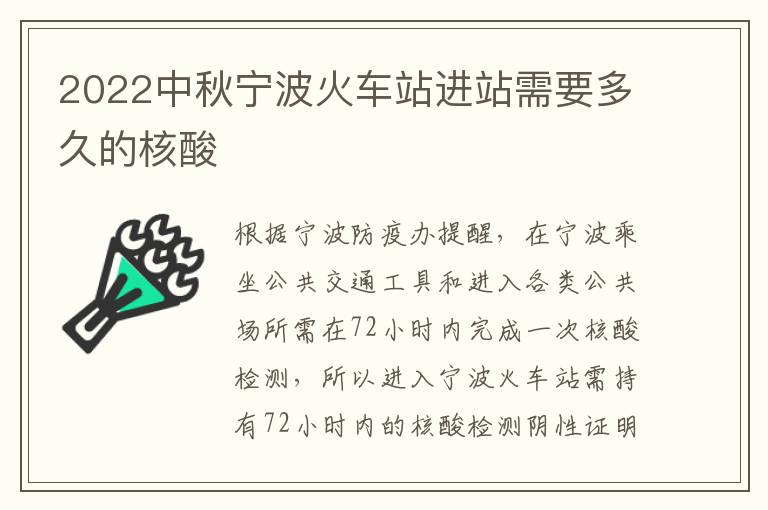 2022中秋宁波火车站进站需要多久的核酸