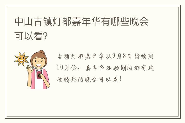 中山古镇灯都嘉年华有哪些晚会可以看？