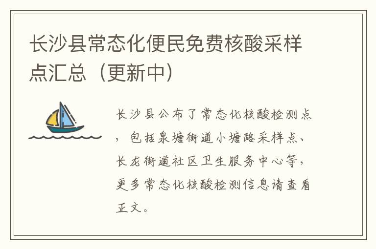 长沙县常态化便民免费核酸采样点汇总（更新中）