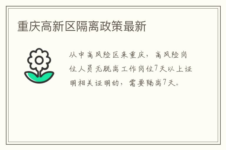 重庆高新区隔离政策最新