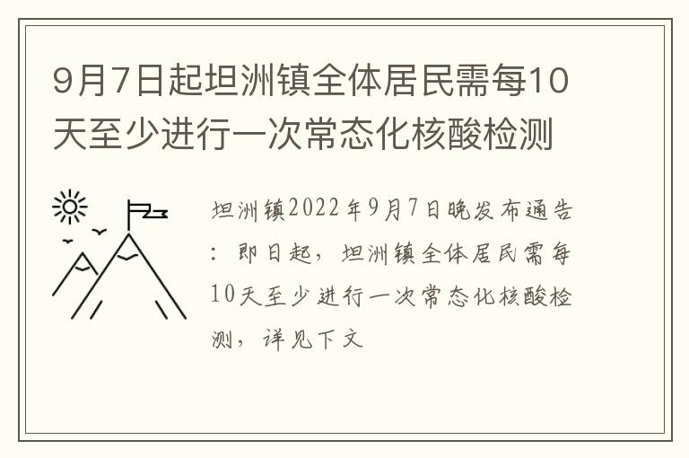 9月7日起坦洲镇全体居民需每10天至少进行一次常态化核酸检测