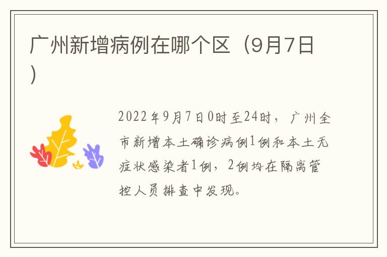 广州新增病例在哪个区（9月7日）