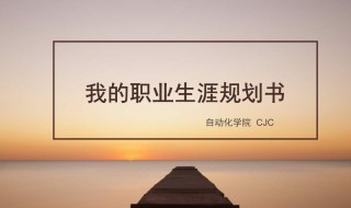 大学生职业生涯规划书怎么写 大学生职业生涯规划书需要写到什么内容