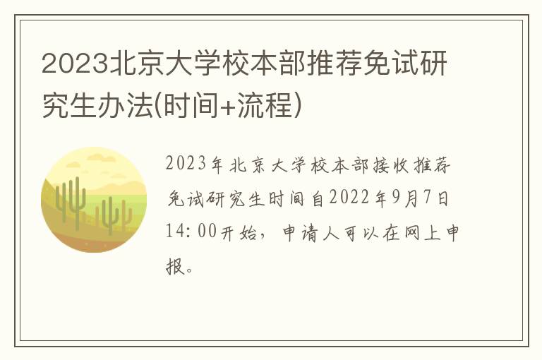 2023北京大学校本部推荐免试研究生办法(时间+流程)