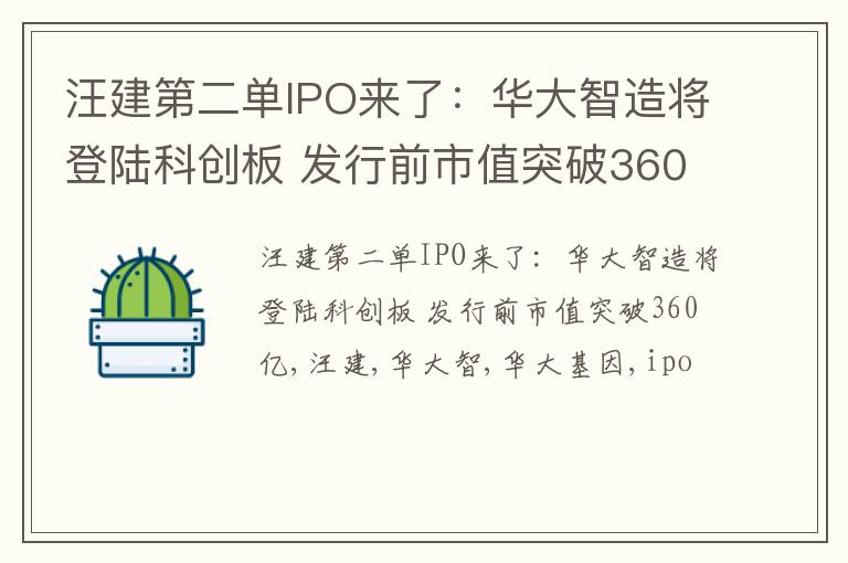 汪建第二单IPO来了：华大智造将登陆科创板 发行前市值突破360亿