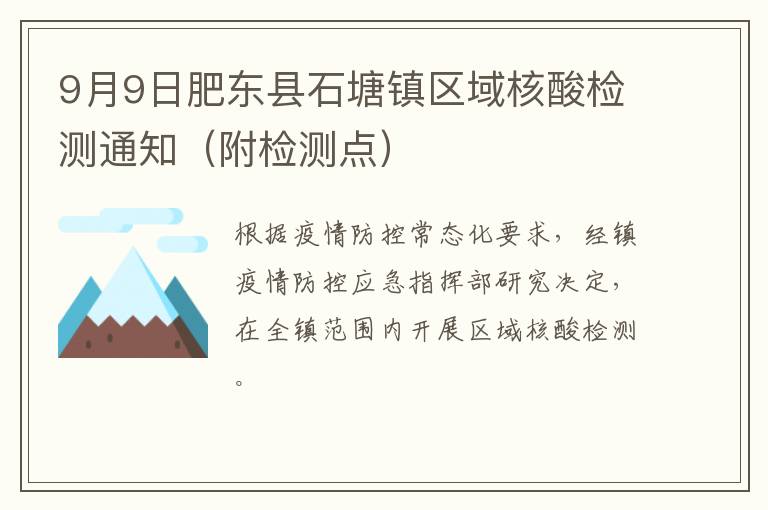 9月9日肥东县石塘镇区域核酸检测通知（附检测点）