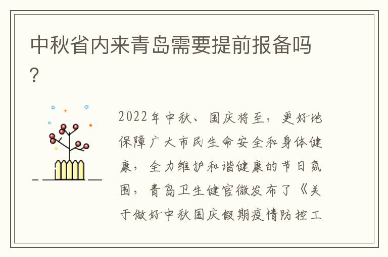 中秋省内来青岛需要提前报备吗？