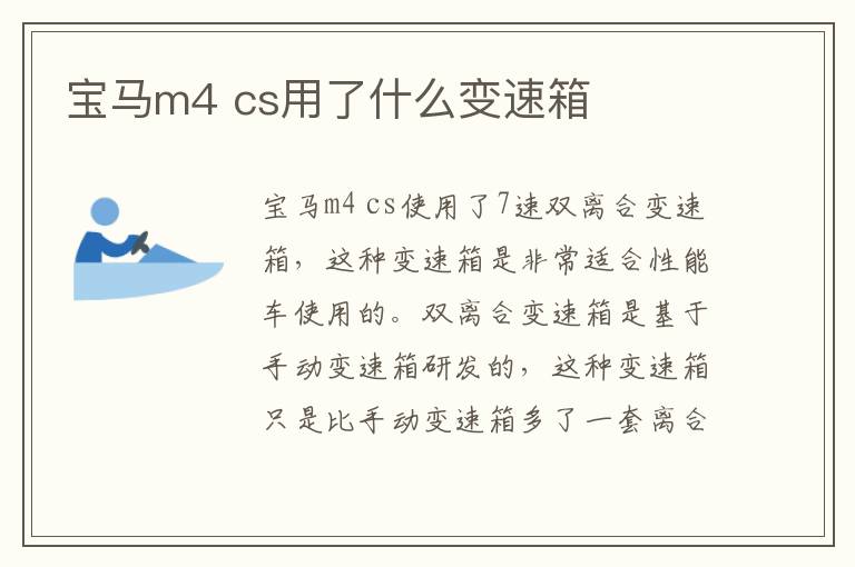 宝马m4 cs用了什么变速箱