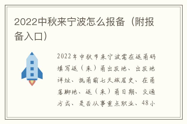 2022中秋来宁波怎么报备（附报备入口）