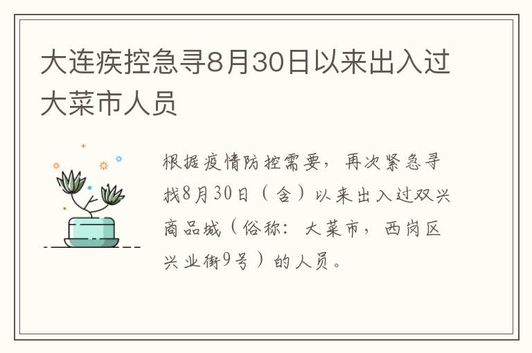 大连疾控急寻8月30日以来出入过大菜市人员