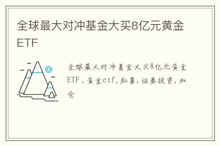 全球最大对冲基金大买8亿元黄金ETF