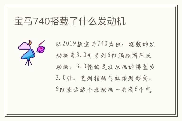 宝马740搭载了什么发动机