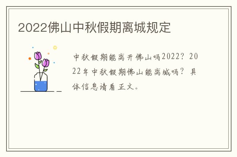 2022佛山中秋假期离城规定