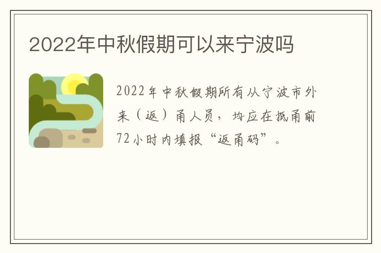 2022年中秋假期可以来宁波吗