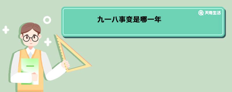 九一八事变是哪一年 九一八事变属于哪一年