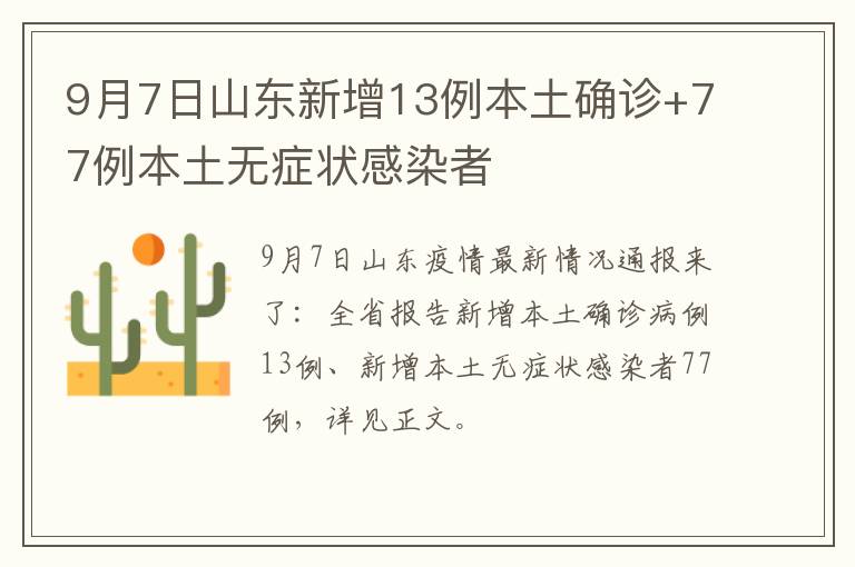 9月7日山东新增13例本土确诊+77例本土无症状感染者