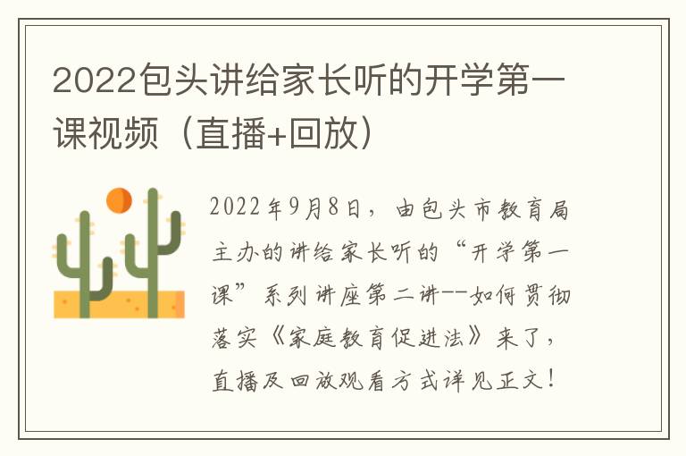 2022包头讲给家长听的开学第一课视频（直播+回放）