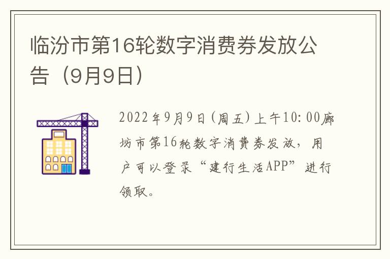 临汾市第16轮数字消费券发放公告（9月9日）