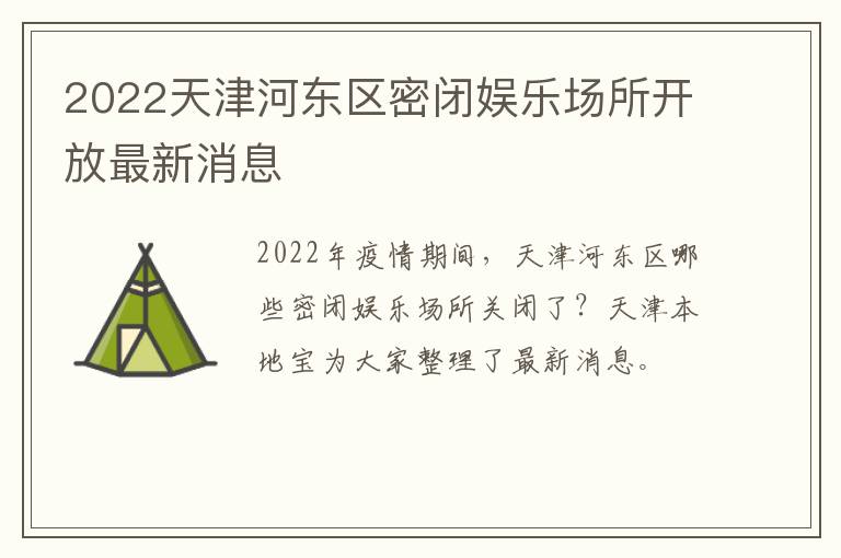2022天津河东区密闭娱乐场所开放最新消息