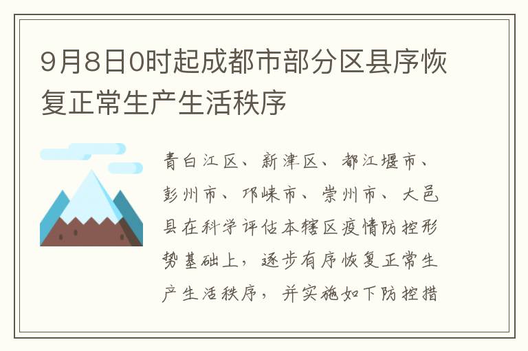 9月8日0时起成都市部分区县序恢复正常生产生活秩序