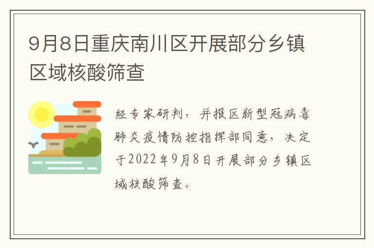 9月8日重庆南川区开展部分乡镇区域核酸筛查