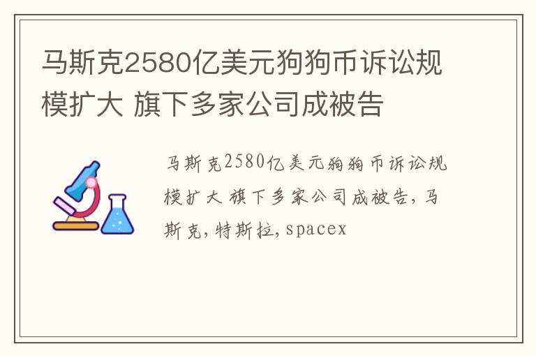 马斯克2580亿美元狗狗币诉讼规模扩大 旗下多家公司成被告