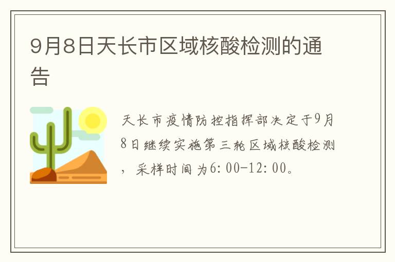 9月8日天长市区域核酸检测的通告