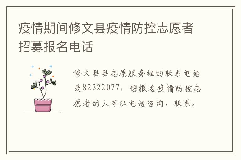 疫情期间修文县疫情防控志愿者招募报名电话