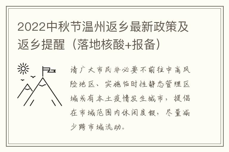 2022中秋节温州返乡最新政策及返乡提醒（落地核酸+报备）