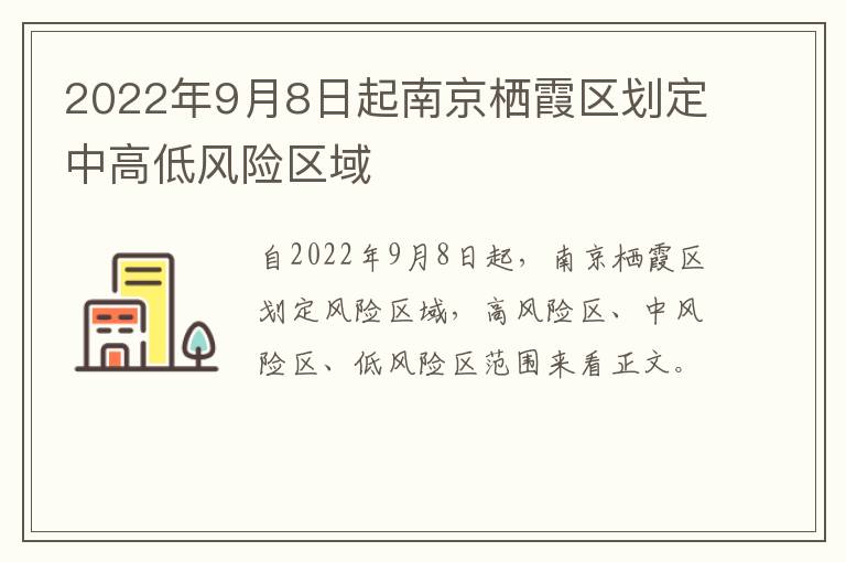2022年9月8日起南京栖霞区划定中高低风险区域