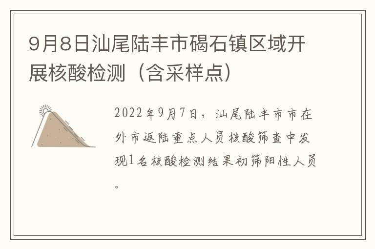 9月8日汕尾陆丰市碣石镇区域开展核酸检测（含采样点）