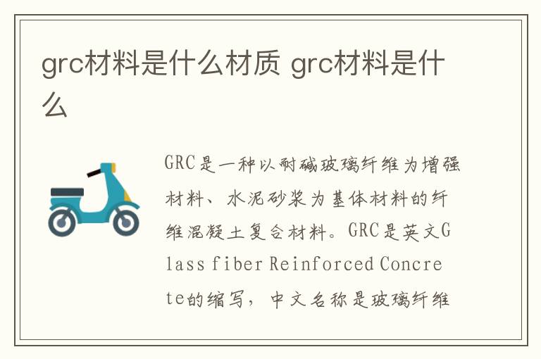 grc材料是什么材质 grc材料是什么