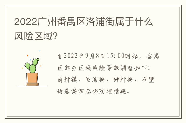 2022广州番禺区洛浦街属于什么风险区域？
