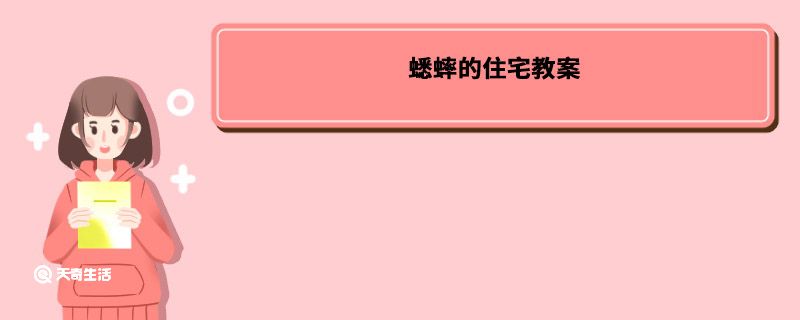 蟋蟀的住宅教案 蟋蟀的住宅教案设计