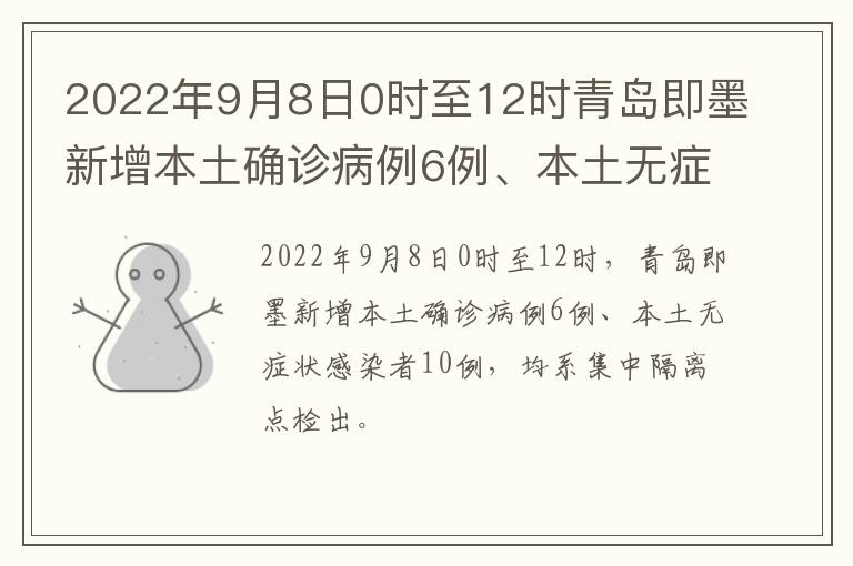 2022年9月8日0时至12时青岛即墨新增本土确诊病例6例、本土无症状感染者10例