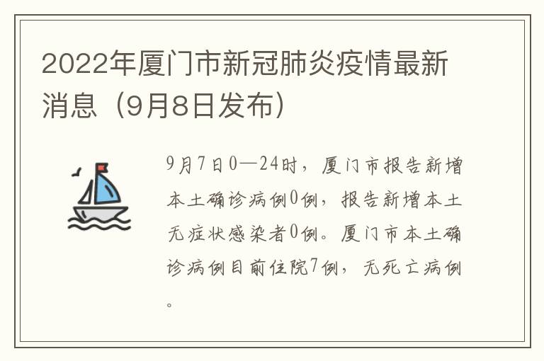 2022年厦门市新冠肺炎疫情最新消息（9月8日发布）