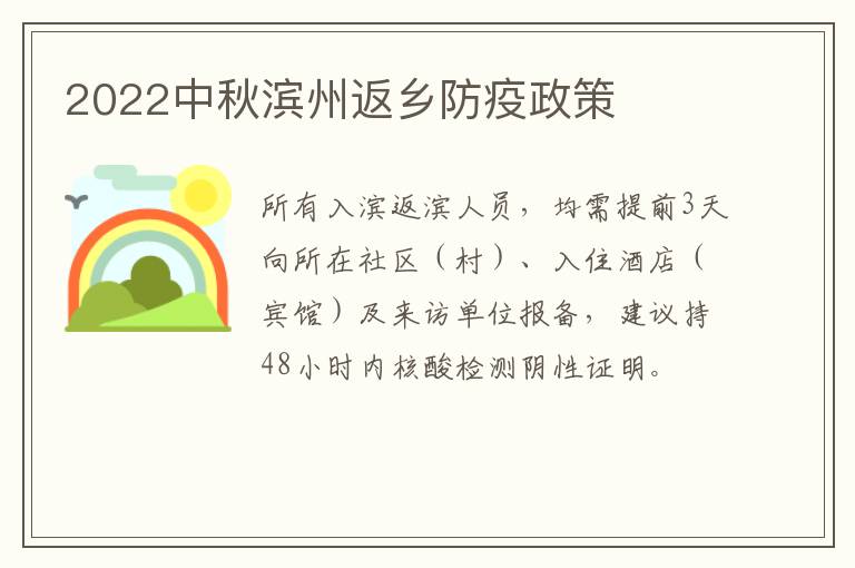 2022中秋滨州返乡防疫政策