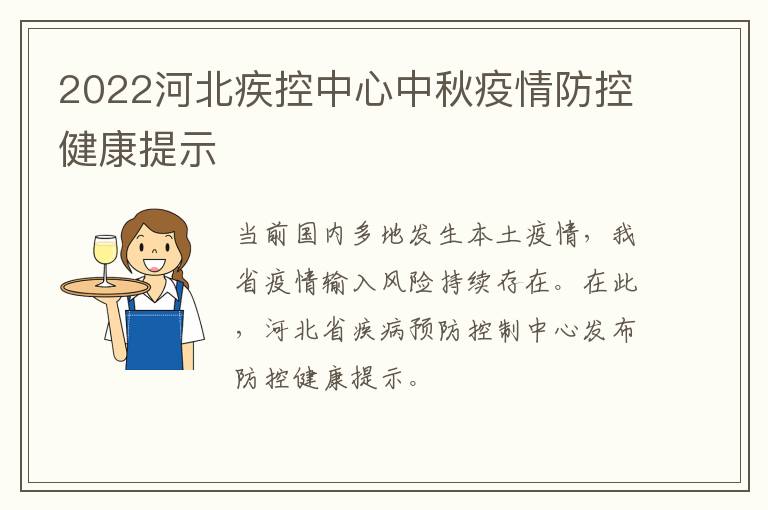 2022河北疾控中心中秋疫情防控健康提示